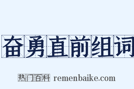 奋勇直前组词是什么意思的图片